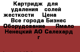 Картридж  для    удаления   солей   жесткости. › Цена ­ 2 000 - Все города Бизнес » Оборудование   . Ямало-Ненецкий АО,Салехард г.